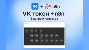 Как получить OAuth для ВКонтакте в 2025 за 5 минут! + n8n