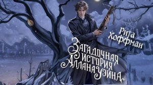 Загадочная история Аллана Уэйна. Главы 1 - 6.