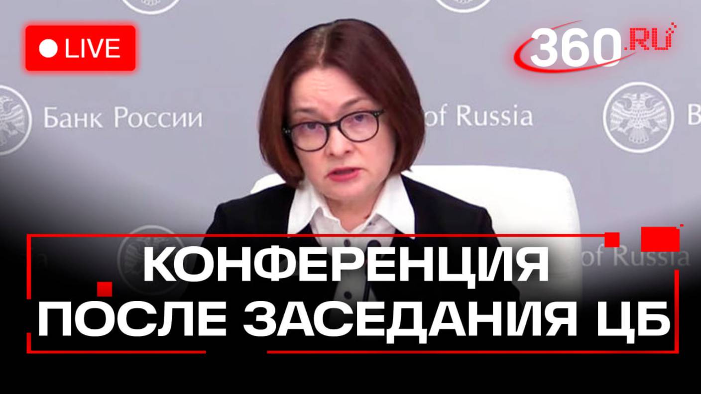 Набиуллина. Конференция после заседания ЦБ. Трансляция смотреть онлайн