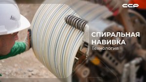 Спиральная навивка / технологии ремонта городской инфраструктуры