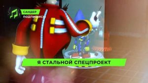 Песня про Метал Соника