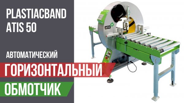 Автоматический горизонтальный обмотчик Plastiacband Atis 50