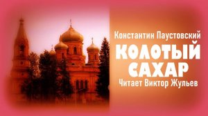 Аудиокнига «КОЛОТЫЙ САХАР». Константин Паустовский