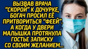 Вызвав врача «скорой» к дочурке, богач попросил её притвориться «феей» … А когда у двери малышка...
