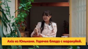 Axia из Юньнани, Горячее блюдо с маракуйей.