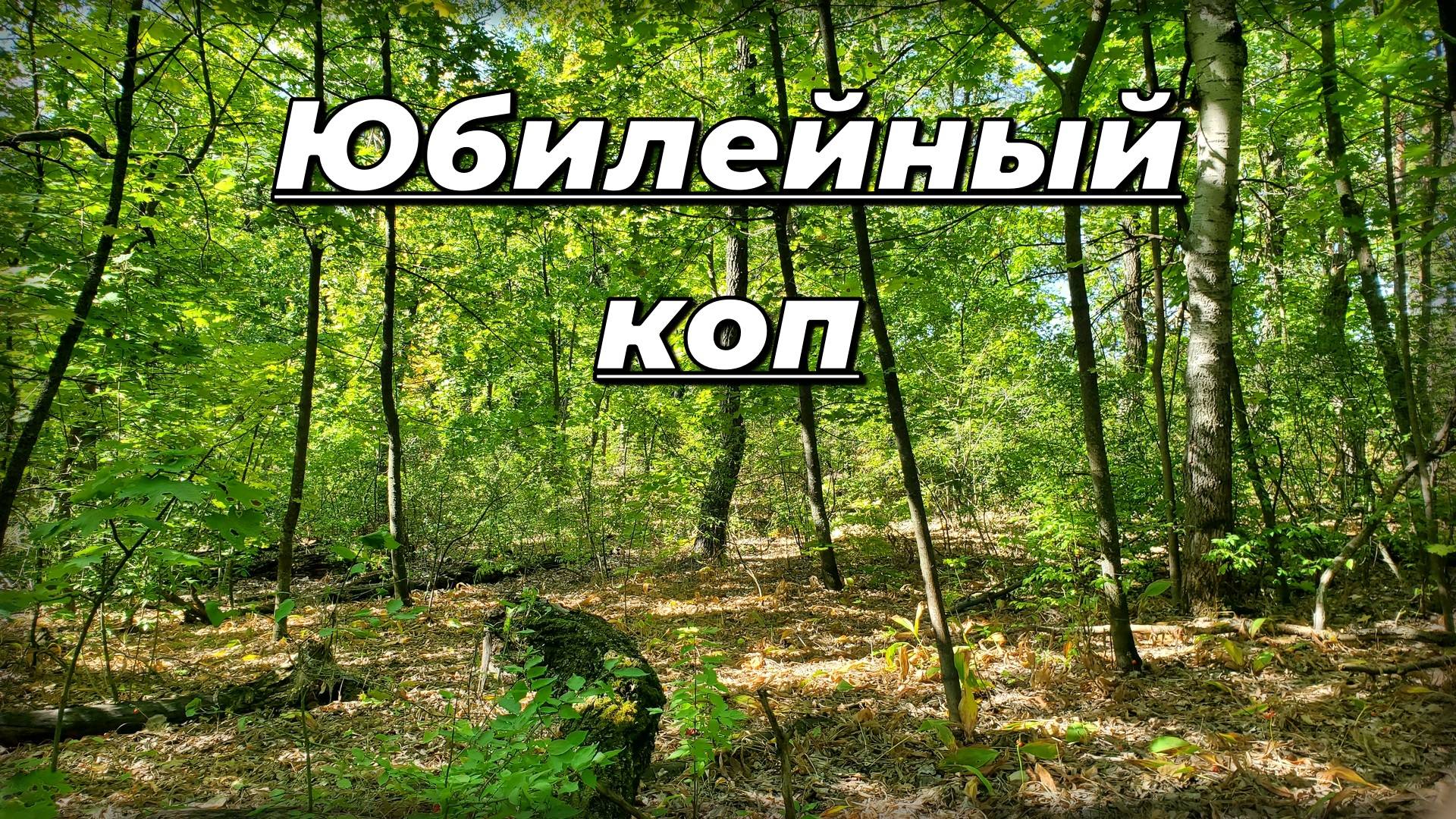 Нашёл серебро на юбилей канала. смотреть онлайн