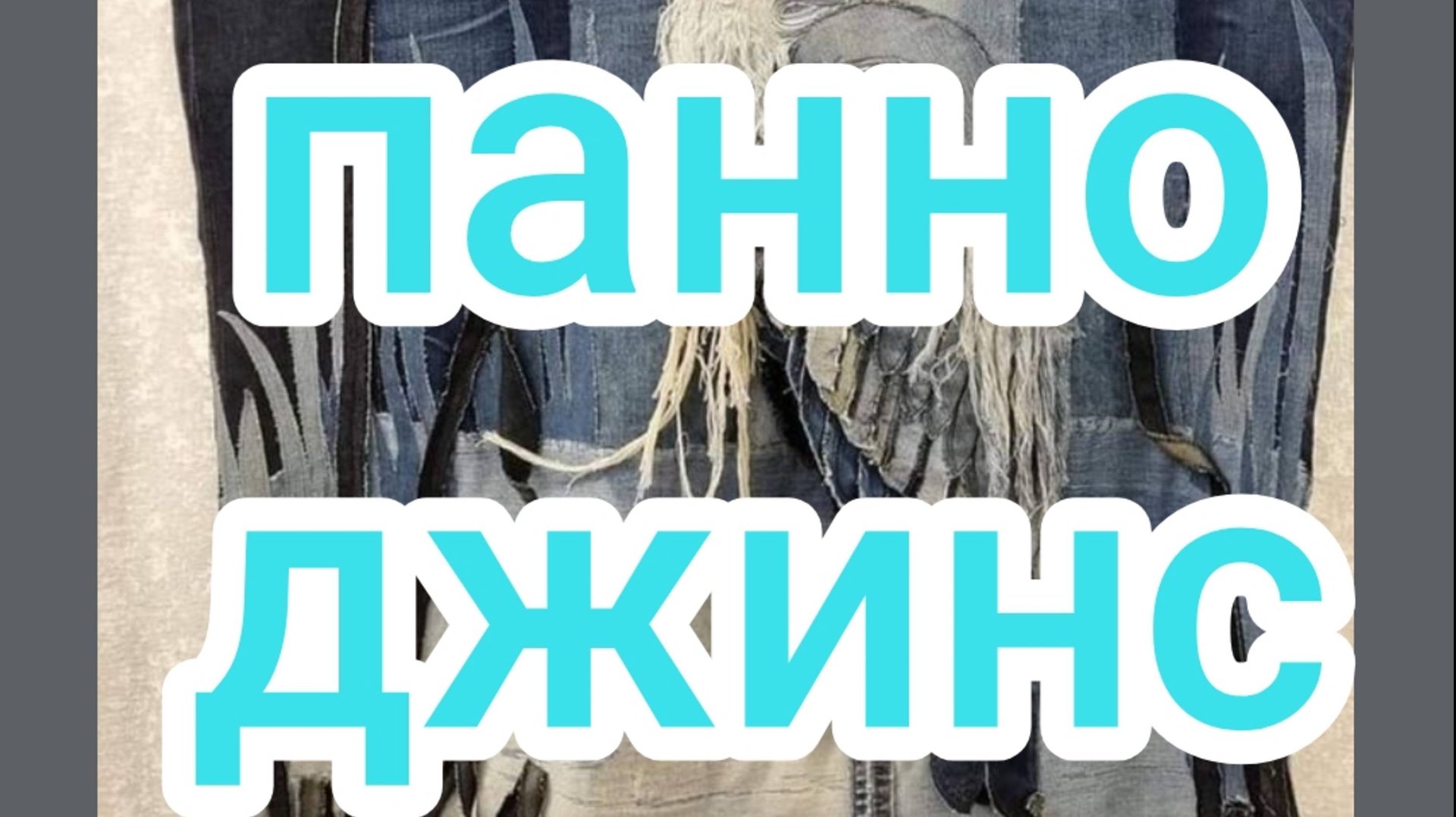 Панно джинс смотреть онлайн