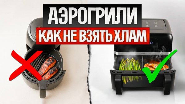 Как ОБМАНЫВАЮТ при выборе АЭРОГРИЛЕЙ (2025) || Как выбрать аэрогриль?