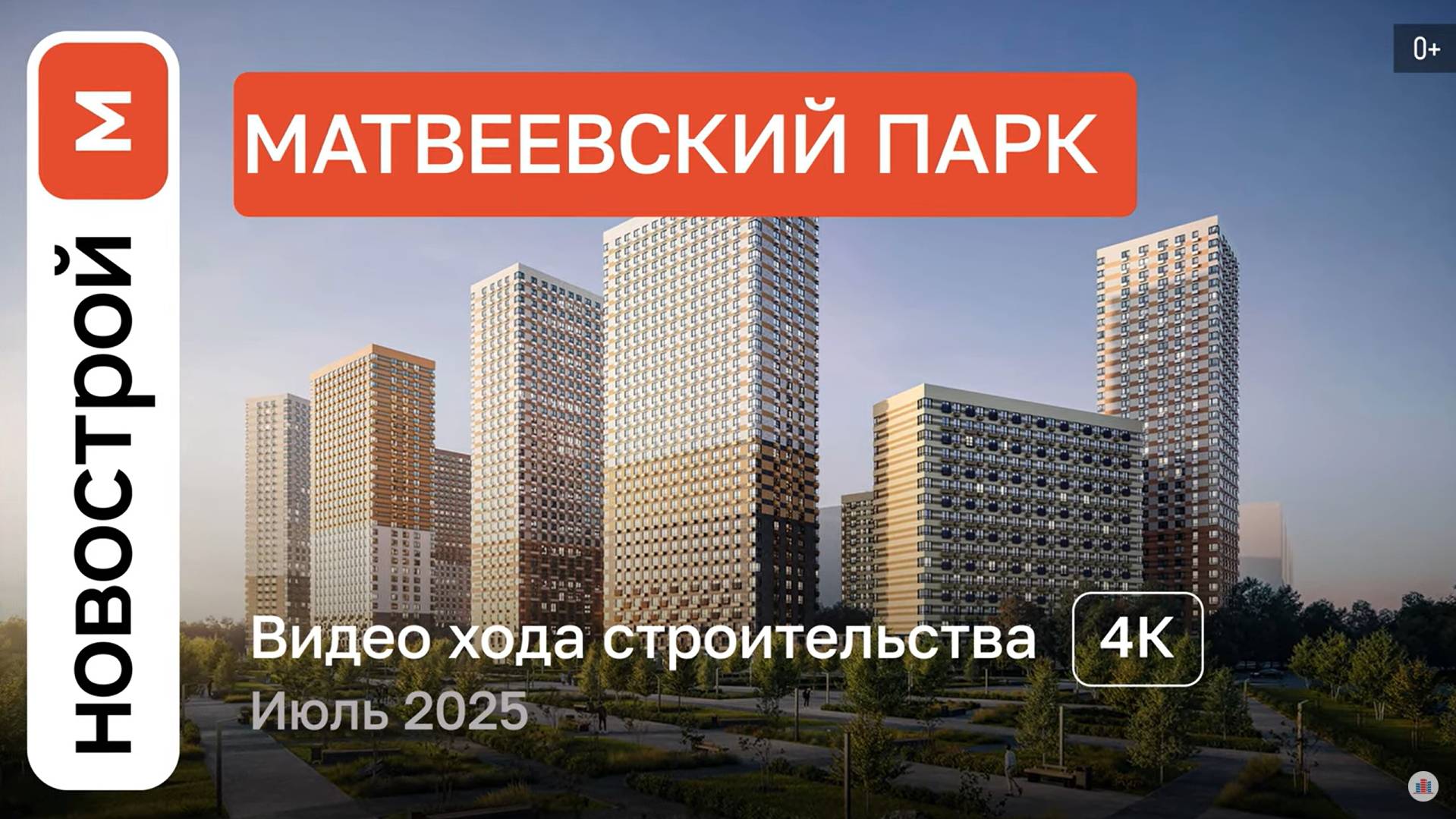 Обзор ЖК «Матвеевский парк» / Ход строительства / июль 2025 г. смотреть онлайн