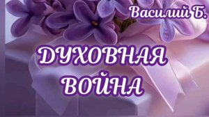 Духовная вайна ♥️ Проповедь МСЦ ЕХБ
