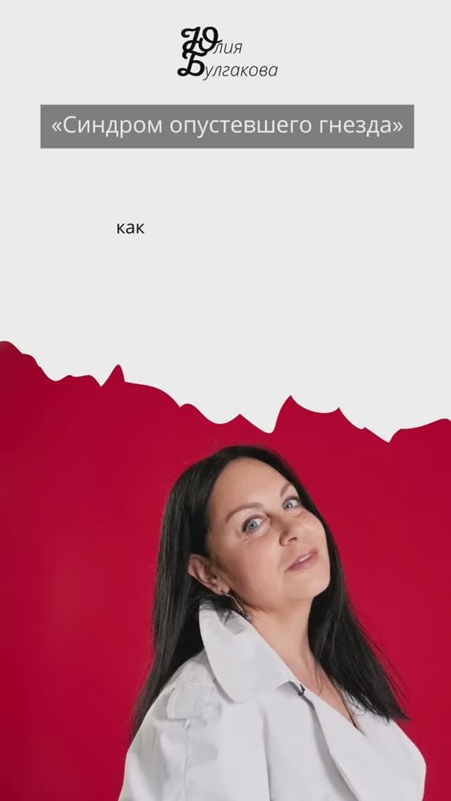Синдром опустевшего гнезда. О жизни с Юлией Булгаковой©️ Больше о жизни: Https://t.me/bulgakovacoach