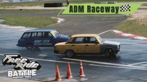 Free Ride Battle. ADM Raceway. Мокрая гонка. Дрифтим паровозом.