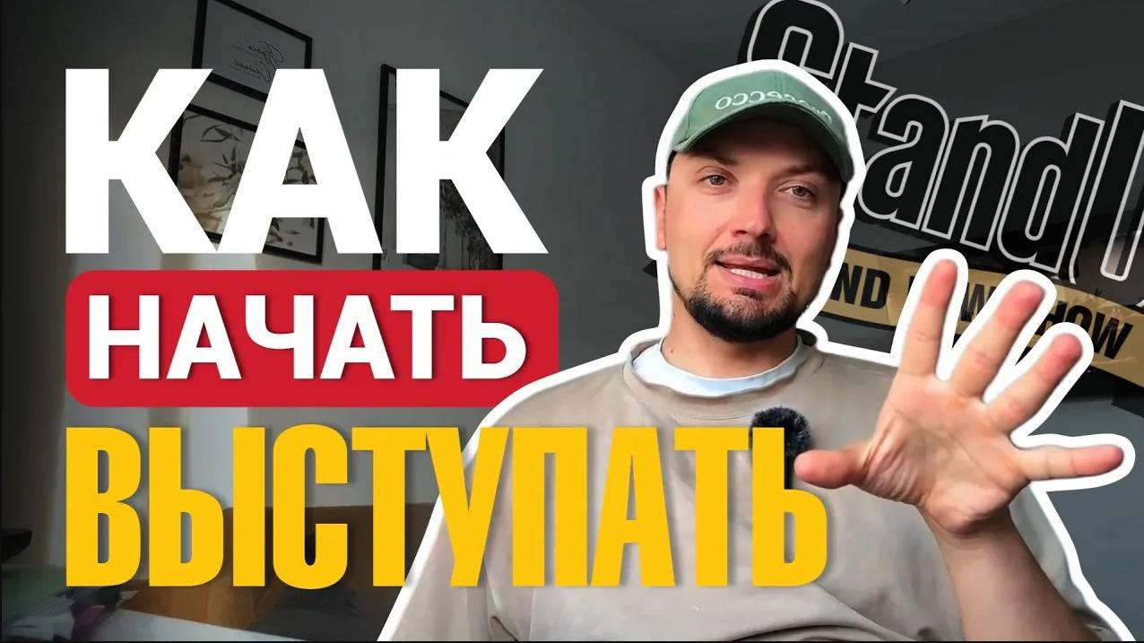 Как начать выступать со стендапом на открытом микрофоне смотреть онлайн