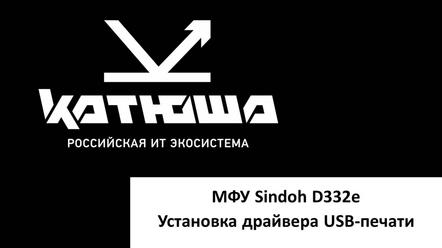 Sindoh D332e. Установка драйвера USB-печати смотреть онлайн