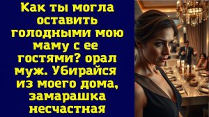 Истории из жизни|Как ты могла|Аудио рассказы|Аудиокниги слушать онлайн|Жизненные истории