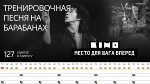 Кино - Место для шага вперёд / 127 bpm / Тренировочная песня для барабанов