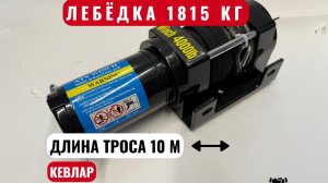Обзор лебедки 4000 lbs Electric Winch