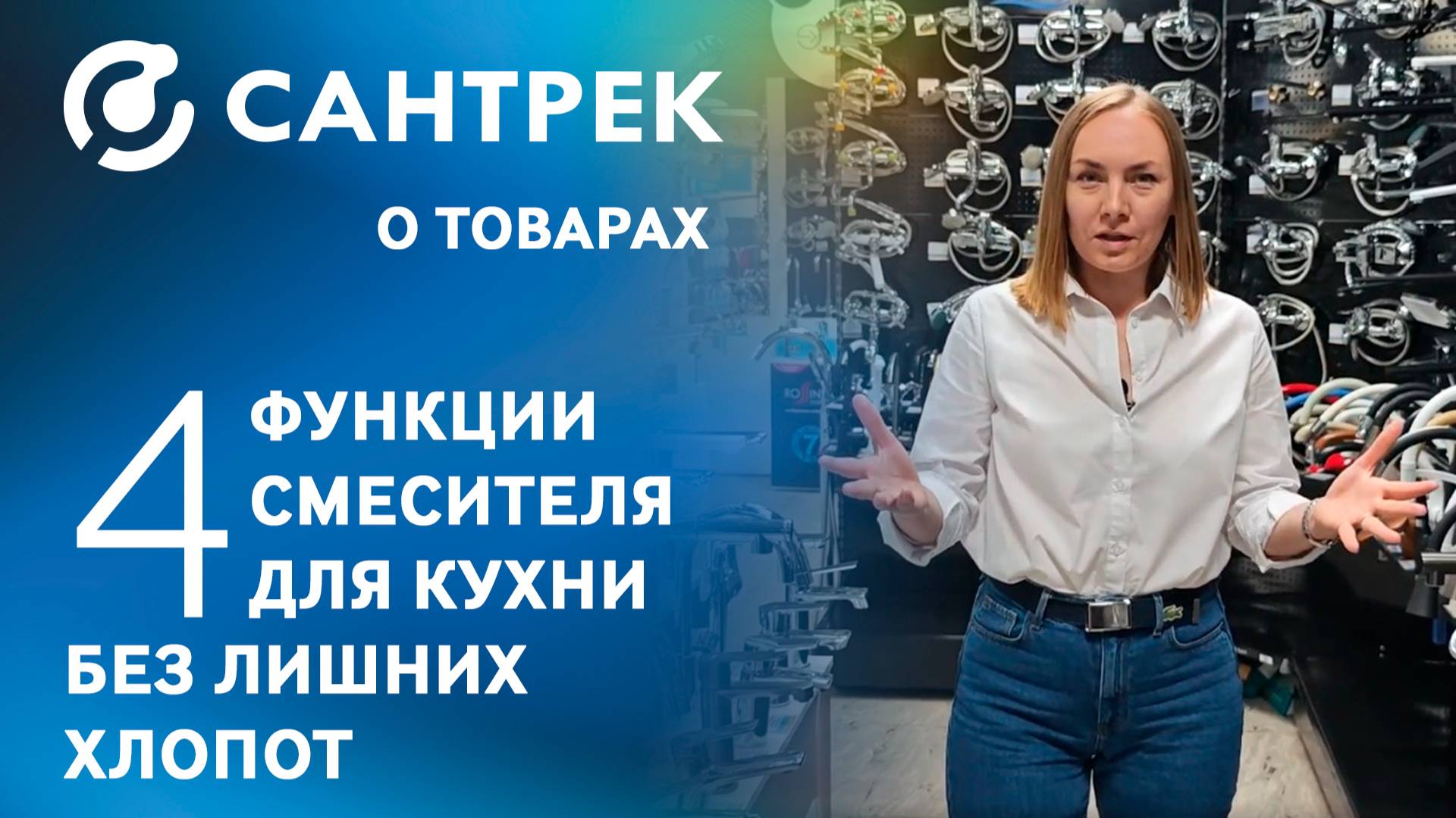 4 функции, которые превращают смеситель в помощника на кухне смотреть онлайн