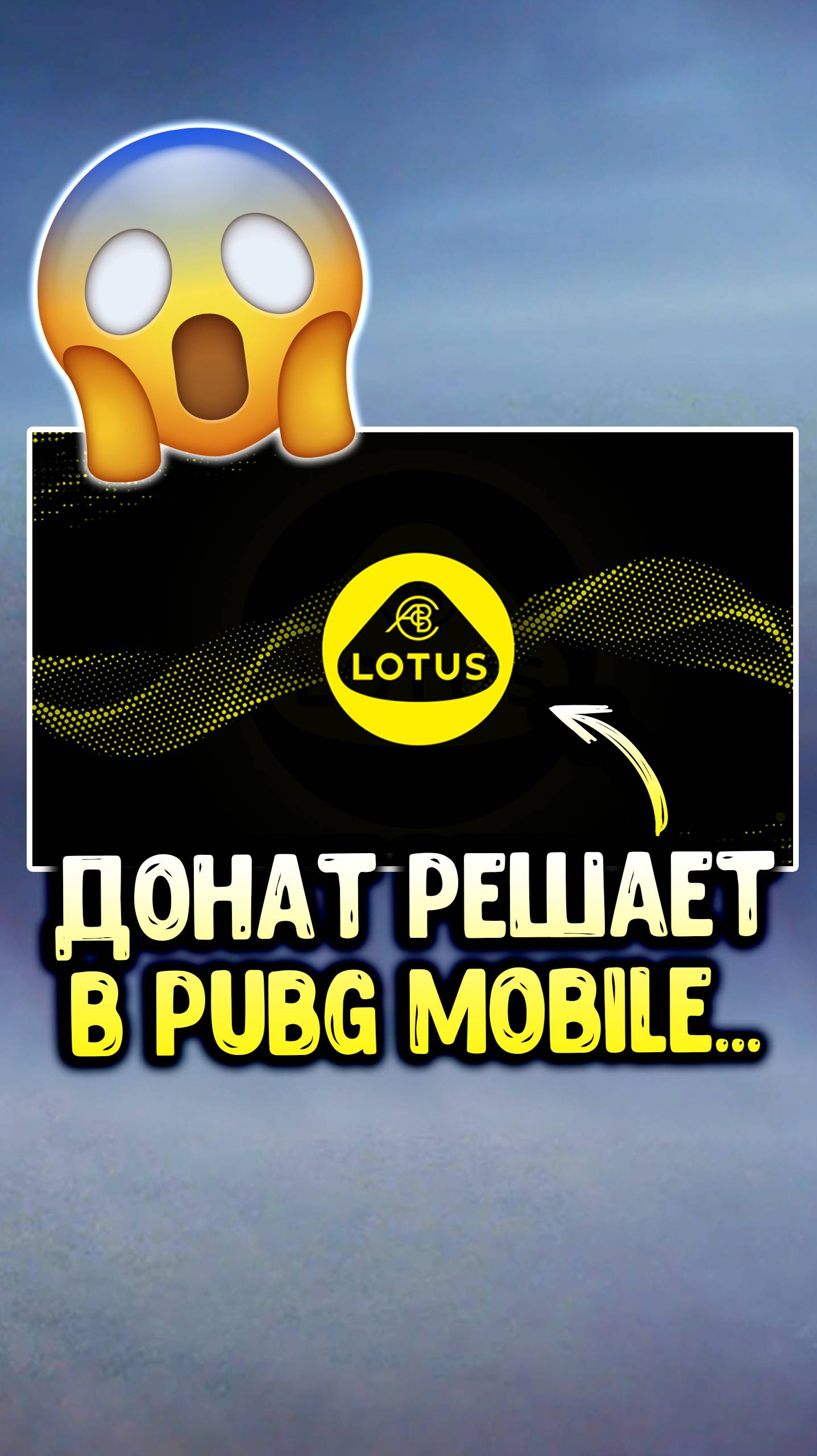 Донат решает! Это лучше чем ТЕСЛА в PUBG MOBILE! смотреть онлайн