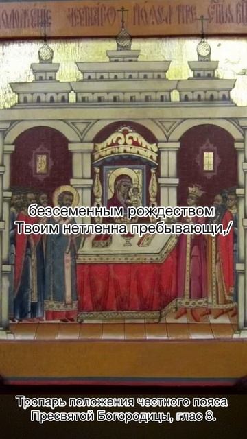 Тропарь Полодения честного пояса Пресвятой Богородицы, глас 8, 13 сентября по н.ст. смотреть онлайн