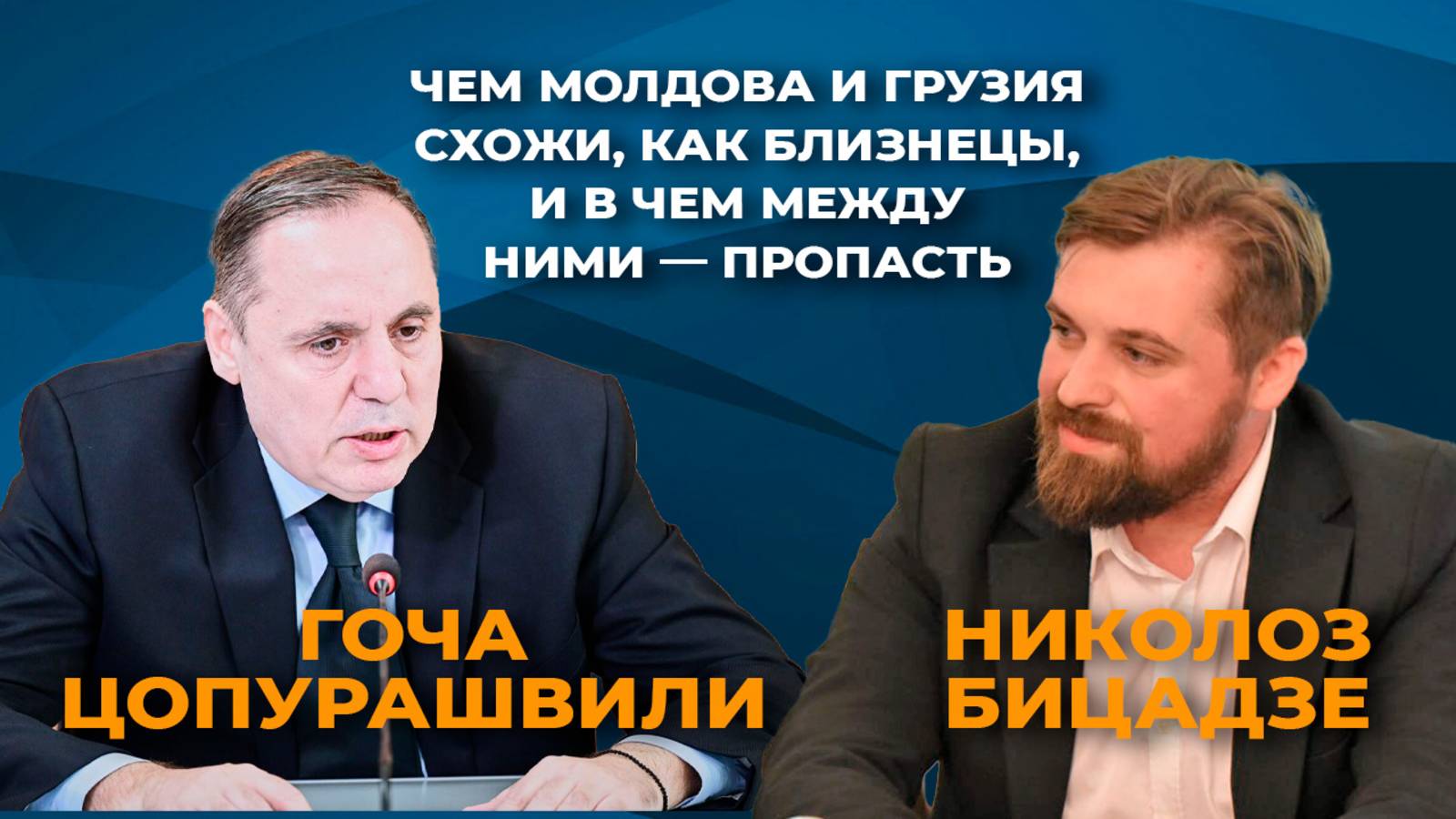 Приоритет национальных интересов — то, чему молдаванам стоит учиться у грузин. смотреть онлайн