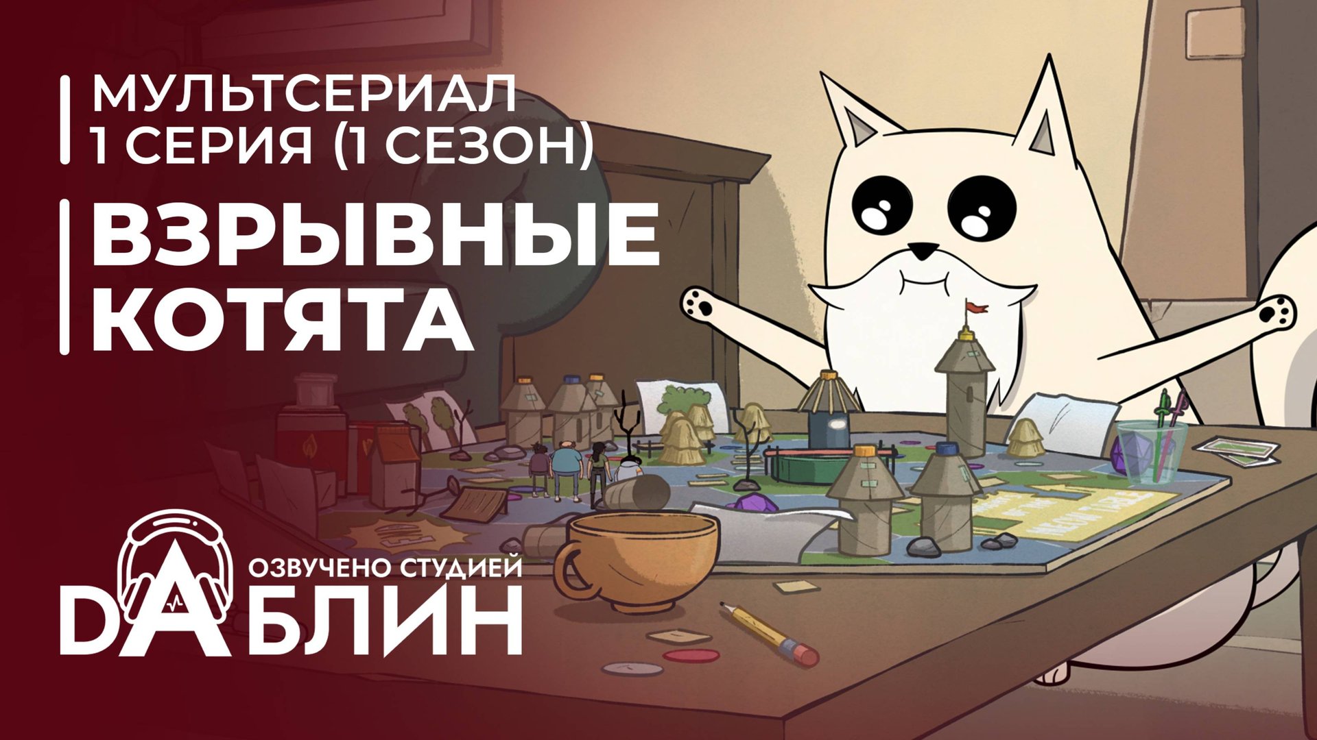 Взрывные котята | Exploding Kittens (1 сезон, 1 серия) 2024 смотреть онлайн