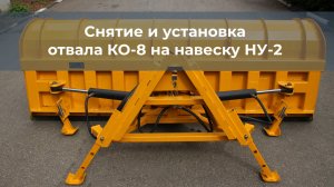 Снятие и установка коммунального отвала КО-8 от Сальсксельмаш