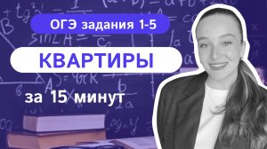 КВАРТИРЫ ОГЭ 2026 за 15 минут| Задания 1-5 ОГЭ математика | Теорема Фетисовой