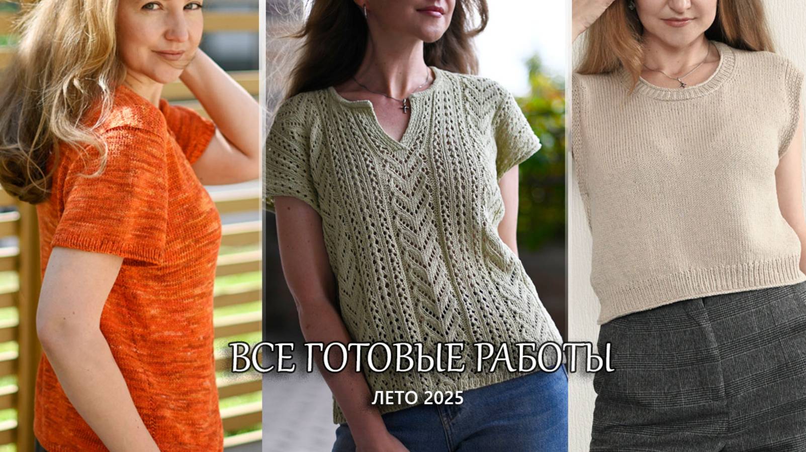 Готовые работы. Лето 2025 смотреть онлайн