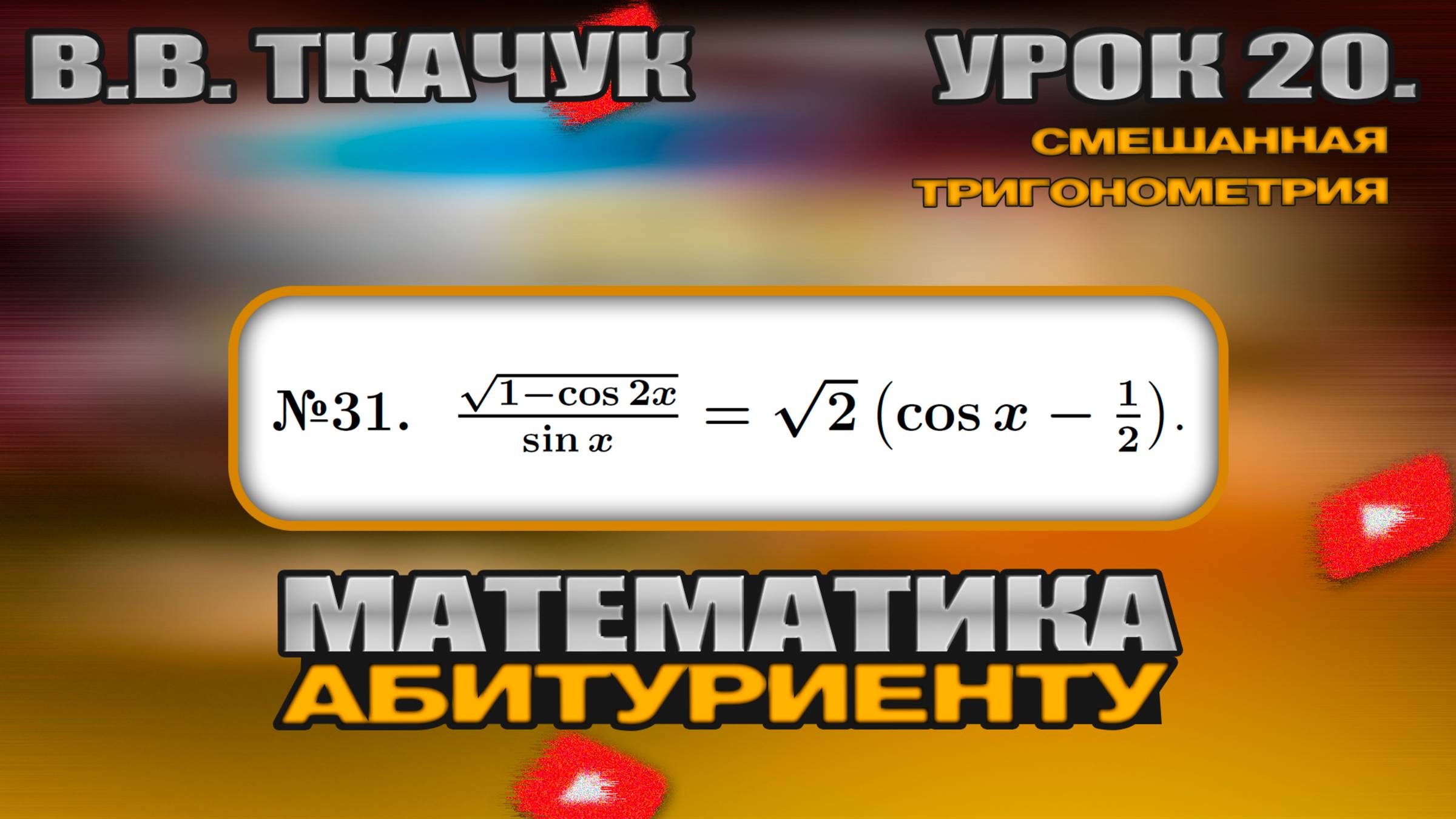20 УРОК. ЗАДАНИЕ №31. РЕШИТЬ УРАВНЕНИЕ смотреть онлайн