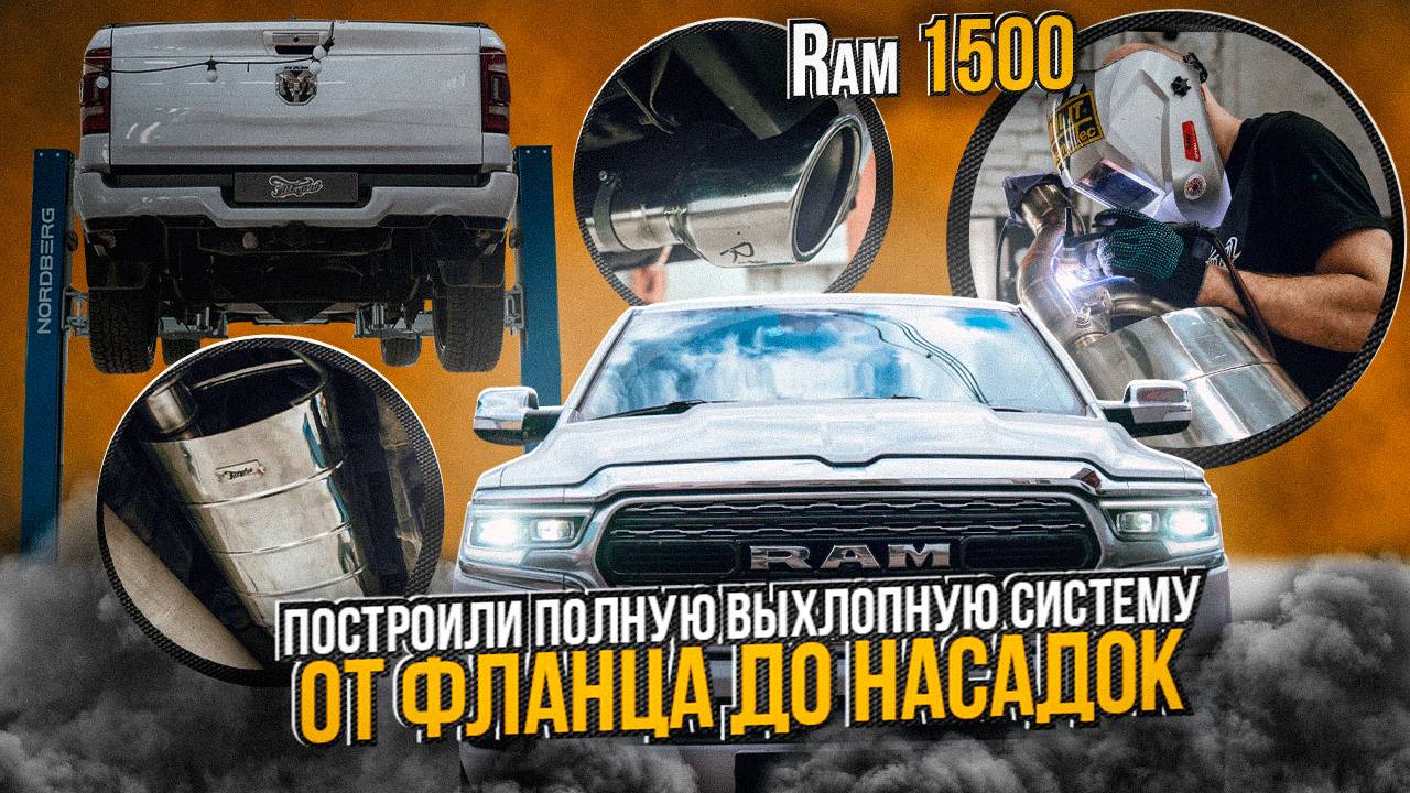 RAM 1500 Постройка выхлопной системы на авто Рам 1500 / Автомобиль Рэм