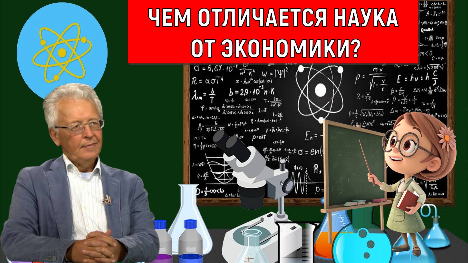 Чем отличается наука от экономики? Невидимая рука рынка. Валентин Катасонов смотреть онлайн