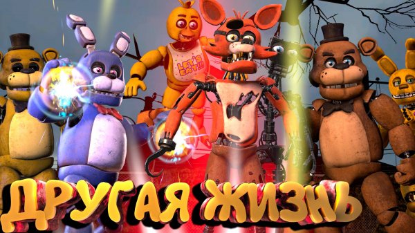 [FNAF SFM] ДРУГАЯ ЖИЗНЬ - ОФИЦИАЛЬНЫЙ КЛИП AKS Studio