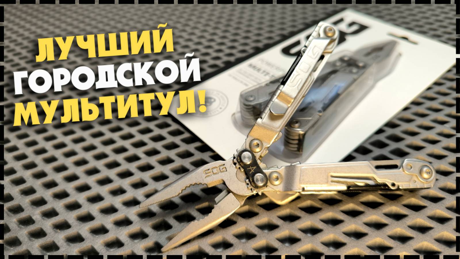 ПОЧЕМУ ЭТО ЛУЧШИЙ ГОРОДСКОЙ EDC МУЛЬТИТУЛ? SOG PowerPint PP1001 На Каждый День! смотреть онлайн