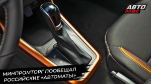 Минпромторг пообещал много российских «автоматов» 📺 Новости с колёс №3434