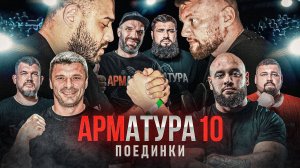 ЛАЛЕТИН-МОРОЗОВ. ЦЫПЛЕНКОВ-ДАДИКЯН. ШАМЕЙ VS ЦОРИЕВ. Поединки АРМАТУРА 10