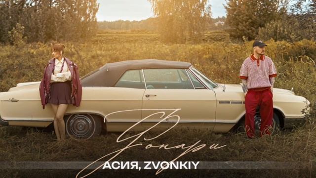 Асия, Zvonkiy — Фонари (official audio) смотреть онлайн