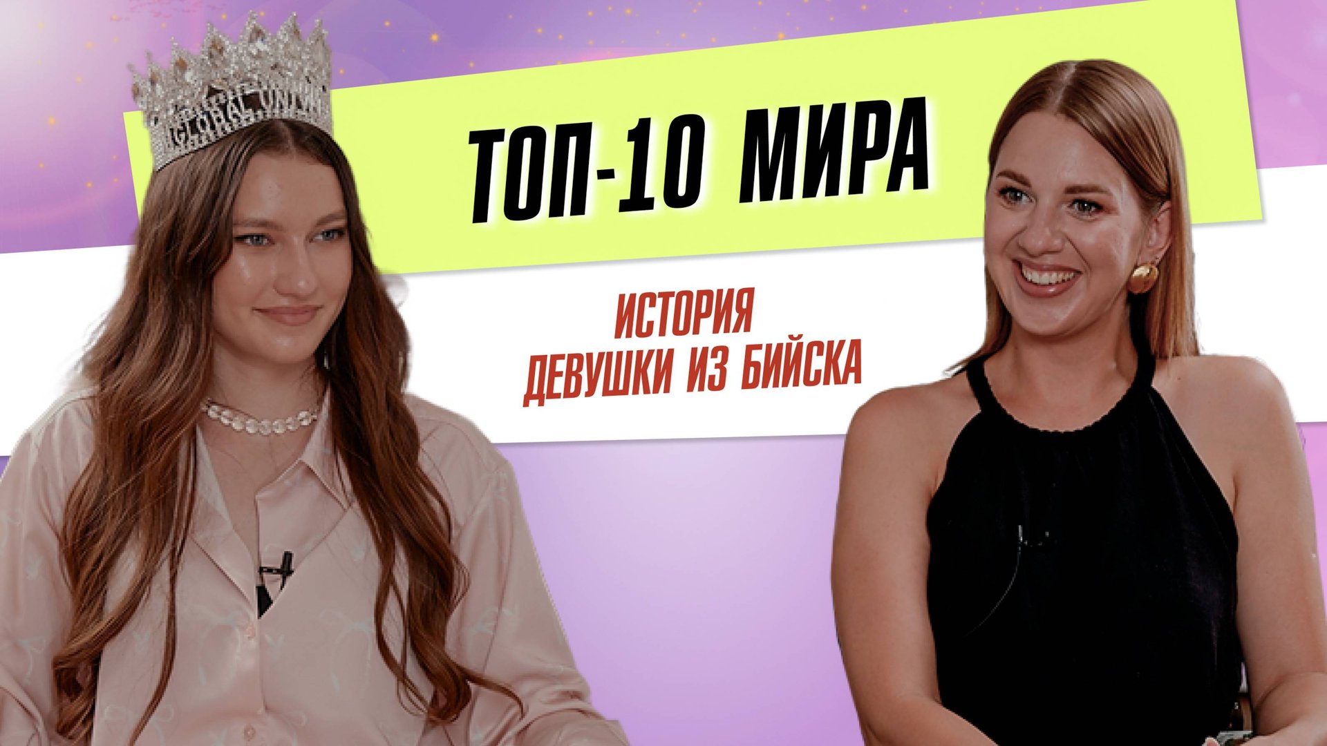 Топ-10 мира: история девушки из Бийска