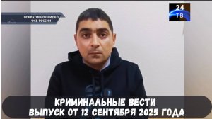 Петровка 38 выпуск от 12 сентября 2025 года