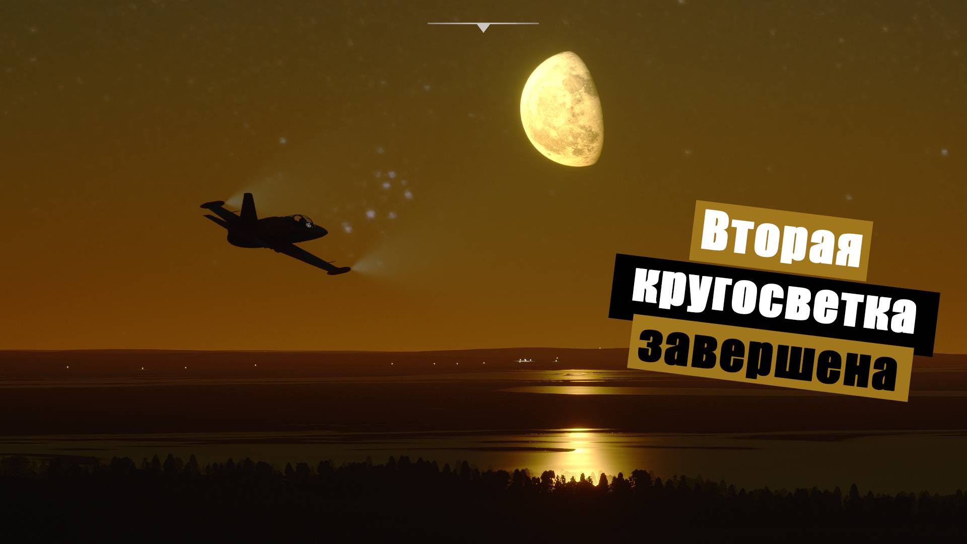 MFS2020. Вторая кругосветка подошла к концу)