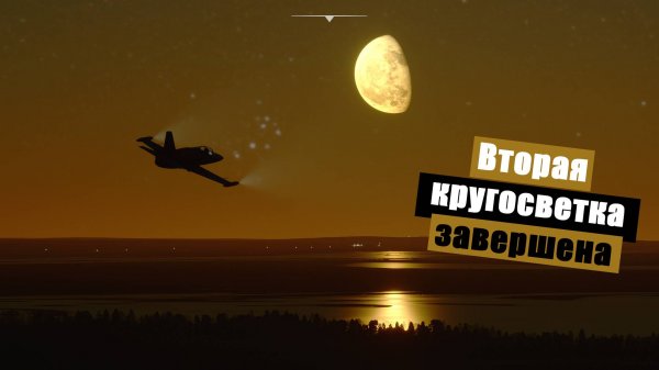 MFS2020. Вторая кругосветка подошла к концу)