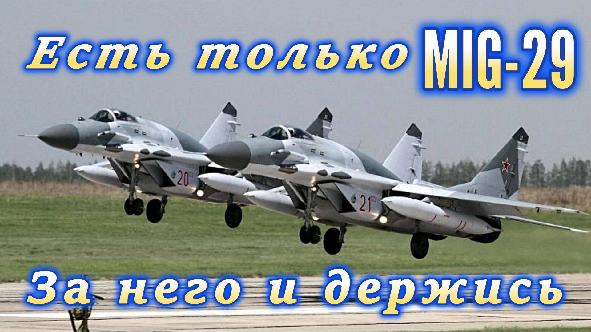 MиГ-29. Легенда