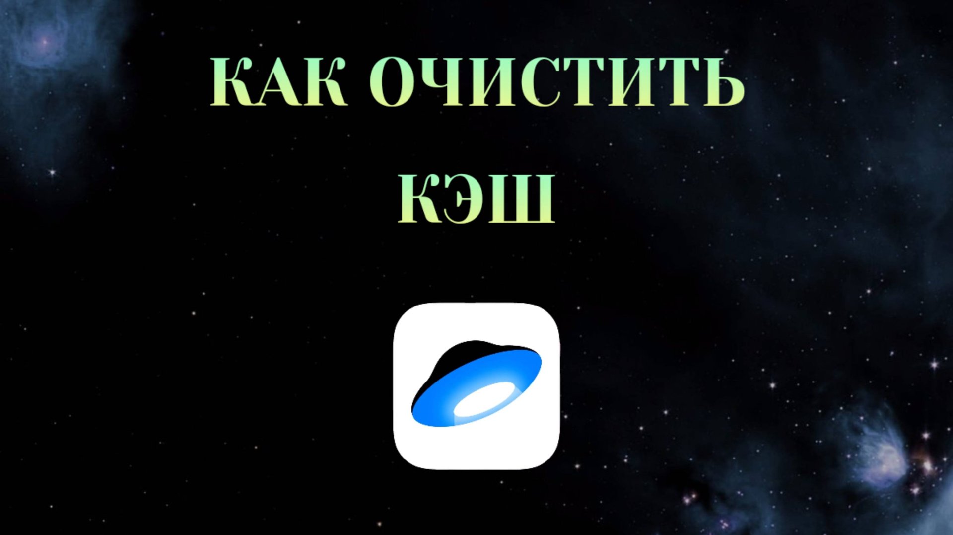 Как Очистить Кэш в Яндекс Диске [2025] смотреть онлайн