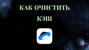 Как Очистить Кэш в Яндекс Диске [2025]