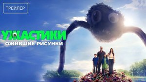 Ужастики. Ожившие рисунки (2025)