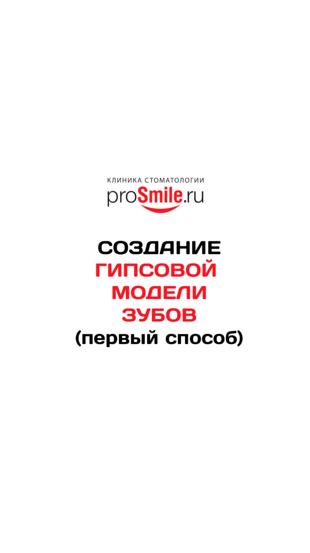 Создание гипсовой модели зубов (первый способ)