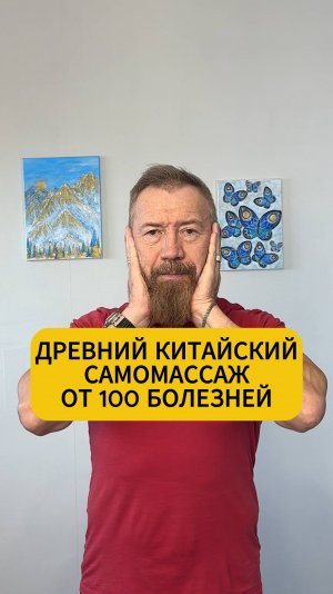Древний китайский самомассаж от 100 болезней