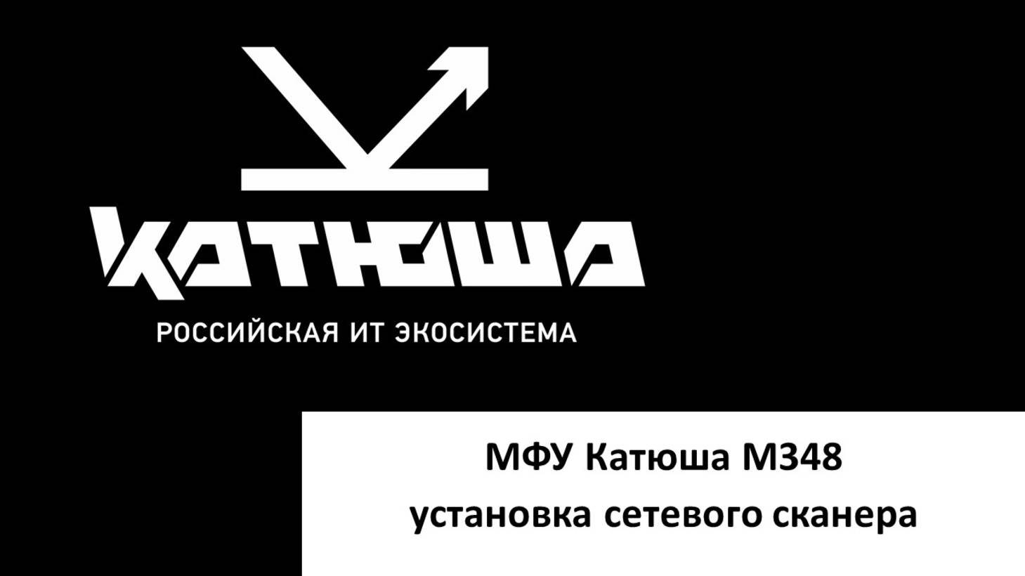 М348 установка сетевого сканера смотреть онлайн