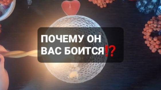 ПОЧЕМУ ОН ВАС БОИТСЯ!? ГАДАНИЕ НА ВОСКЕ