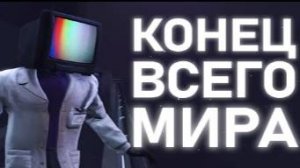 ЭТОТ МИР ОБРЕЧЁН _ Сюжет skibidi toilet 77 (full episode)